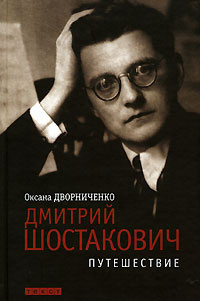 Дворниченко Оксана - Дмитрий Шостакович - Читать книги онлайн | Слушать аудиокниги онлайн | Электронная библиотека books-lib.com