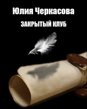 Черкасова Юлия - Закрытый клуб - Читать книги онлайн | Слушать аудиокниги онлайн | Электронная библиотека books-lib.com