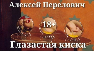 Перелович Алексей - Глазастая&nbsp;киска - Читать книги онлайн | Слушать аудиокниги онлайн | Электронная библиотека books-lib.com