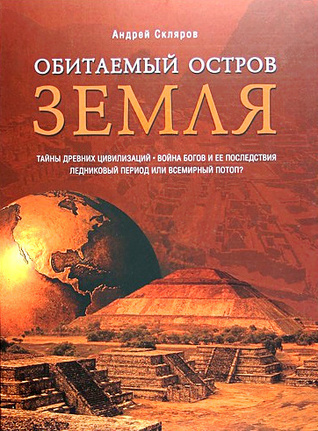 Скляров Андрей - Обитаемый остров Земля - Читать книги онлайн | Слушать аудиокниги онлайн | Электронная библиотека books-lib.com