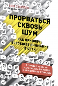 Прорваться сквозь шум - Джош Янг - Читать книги онлайн | Слушать аудиокниги онлайн | Электронная библиотека books-lib.com