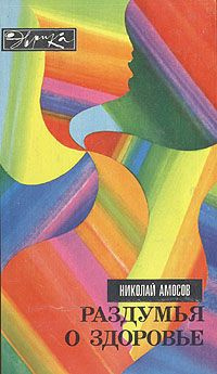 Амосов Николай - Раздумья о здоровье - Читать книги онлайн | Слушать аудиокниги онлайн | Электронная библиотека books-lib.com