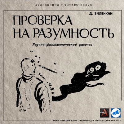 Биленкин Дмитрий - Проверка на разумность - Читать книги онлайн | Слушать аудиокниги онлайн | Электронная библиотека books-lib.com