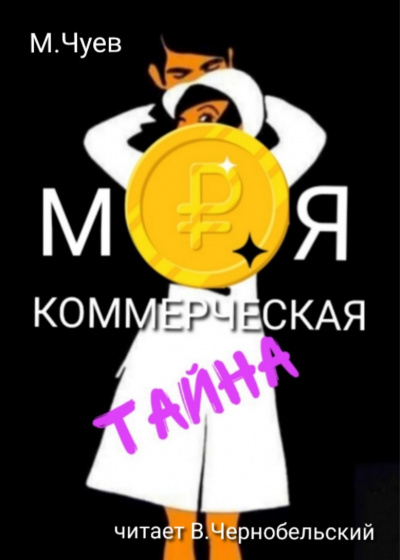 Чуев Михаил - Моя коммерческая тайна - Читать книги онлайн | Слушать аудиокниги онлайн | Электронная библиотека books-lib.com