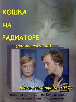 Родионова Анна - Кошка на радиаторе - Читать книги онлайн | Слушать аудиокниги онлайн | Электронная библиотека books-lib.com