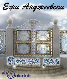 Анджеевский Ежи - Врата рая - Читать книги онлайн | Слушать аудиокниги онлайн | Электронная библиотека books-lib.com
