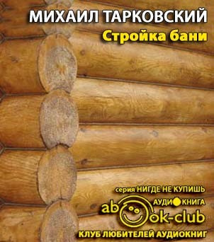 Тарковский Михаил - Стройка бани - Читать книги онлайн | Слушать аудиокниги онлайн | Электронная библиотека books-lib.com