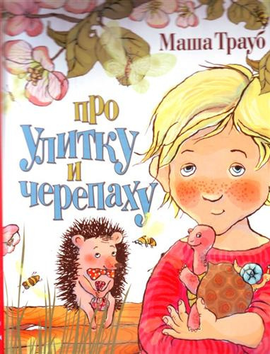 Трауб Маша - Про улитку и черепаху - Читать книги онлайн | Слушать аудиокниги онлайн | Электронная библиотека books-lib.com
