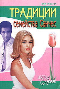 Традиции семейства Санчес - Энн Мэтер - Читать книги онлайн | Слушать аудиокниги онлайн | Электронная библиотека books-lib.com
