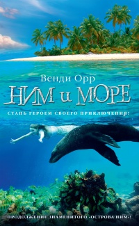 Ним и море - Венди Орр - Читать книги онлайн | Слушать аудиокниги онлайн | Электронная библиотека books-lib.com
