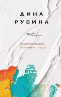 Вавилонский район безразмерного города - Дина Рубина - Читать книги онлайн | Слушать аудиокниги онлайн | Электронная библиотека books-lib.com