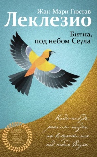 Битна, под небом Сеула - Жан-Мари Гюстав Леклезио - Читать книги онлайн | Слушать аудиокниги онлайн | Электронная библиотека books-lib.com