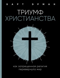 Триумф христианства - Барт Д. Эрман - Читать книги онлайн | Слушать аудиокниги онлайн | Электронная библиотека books-lib.com