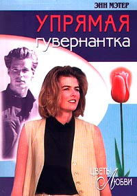 Упрямая гувернантка - Энн Мэтер - Читать книги онлайн | Слушать аудиокниги онлайн | Электронная библиотека books-lib.com