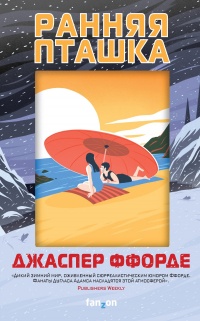 Ранняя пташка - Джаспер Ффорде - Читать книги онлайн | Слушать аудиокниги онлайн | Электронная библиотека books-lib.com