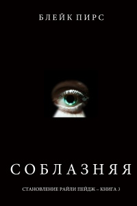 Соблазняя - Блейк Пирс - Читать книги онлайн | Слушать аудиокниги онлайн | Электронная библиотека books-lib.com