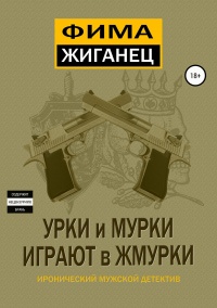 Урки и мурки играют в жмурки. Отвязный детектив. - Александр Сидоров - Читать книги онлайн | Слушать аудиокниги онлайн | Электронная библиотека books-lib.com