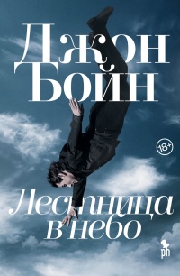 Лестница в небо - Джон Бойн - Читать книги онлайн | Слушать аудиокниги онлайн | Электронная библиотека books-lib.com
