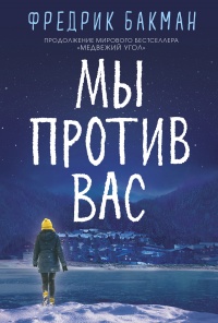 Мы против вас - Фредрик Бакман - Читать книги онлайн | Слушать аудиокниги онлайн | Электронная библиотека books-lib.com