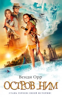 Остров Ним - Венди Орр - Читать книги онлайн | Слушать аудиокниги онлайн | Электронная библиотека books-lib.com