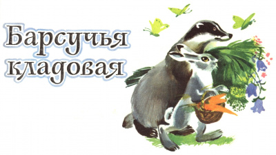 Барков Александр - Барсучья кладовая - Читать книги онлайн | Слушать аудиокниги онлайн | Электронная библиотека books-lib.com