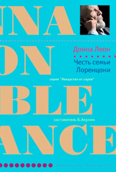 Леон Донна - Честь семьи Лоренцони - Читать книги онлайн | Слушать аудиокниги онлайн | Электронная библиотека books-lib.com