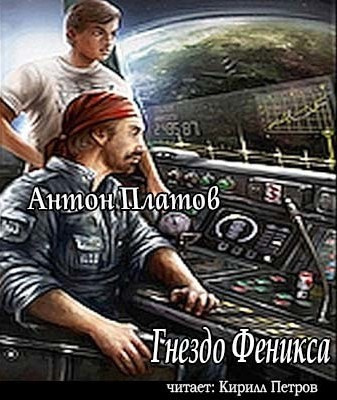 Платов Антон - Гнездо Феникса - Читать книги онлайн | Слушать аудиокниги онлайн | Электронная библиотека books-lib.com