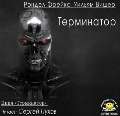 Фрейкс Ренделл, Вишер Уильям - Терминатор - Читать книги онлайн | Слушать аудиокниги онлайн | Электронная библиотека books-lib.com