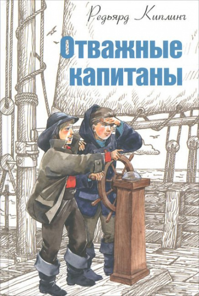 Киплинг Редьярд - Отважные капитаны - Читать книги онлайн | Слушать аудиокниги онлайн | Электронная библиотека books-lib.com