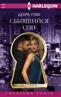 Сбывшийся сон - Дебра Уэбб - Читать книги онлайн | Слушать аудиокниги онлайн | Электронная библиотека books-lib.com