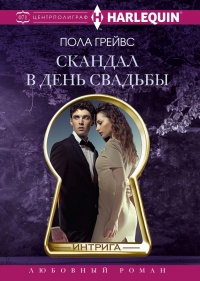 Скандал в день свадьбы - Пола Грейвс - Читать книги онлайн | Слушать аудиокниги онлайн | Электронная библиотека books-lib.com