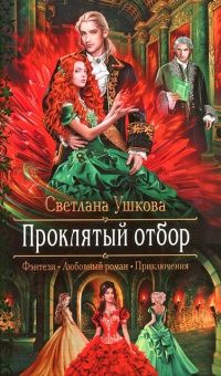 Проклятый отбор - Светлана Ушкова - Читать книги онлайн | Слушать аудиокниги онлайн | Электронная библиотека books-lib.com