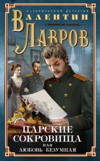 Царские сокровища, или Любовь безумная - Валентин Лавров - Читать книги онлайн | Слушать аудиокниги онлайн | Электронная библиотека books-lib.com