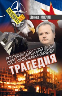 Югославская трагедия  - Леонид Млечин - Читать книги онлайн | Слушать аудиокниги онлайн | Электронная библиотека books-lib.com