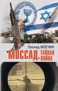 Моссад. Тайная война  - Леонид Млечин - Читать книги онлайн | Слушать аудиокниги онлайн | Электронная библиотека books-lib.com