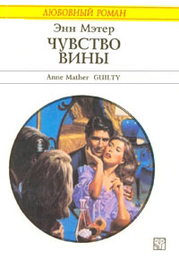 Чувство вины - Энн Мэтер - Читать книги онлайн | Слушать аудиокниги онлайн | Электронная библиотека books-lib.com