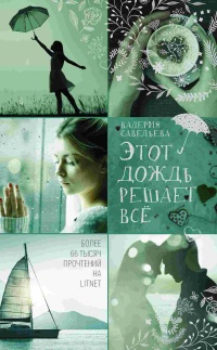 Этот дождь решает всё - Валерия Савельева - Читать книги онлайн | Слушать аудиокниги онлайн | Электронная библиотека books-lib.com