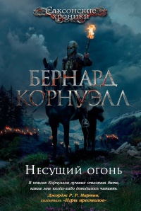 Несущий огонь - Бернард Корнуэлл - Читать книги онлайн | Слушать аудиокниги онлайн | Электронная библиотека books-lib.com