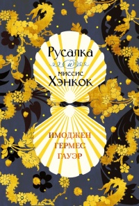 Русалка и миссис Хэнкок - Имоджен Гермес Гауэр - Читать книги онлайн | Слушать аудиокниги онлайн | Электронная библиотека books-lib.com