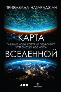 Карта Вселенной - Приямвада Натараджан - Читать книги онлайн | Слушать аудиокниги онлайн | Электронная библиотека books-lib.com