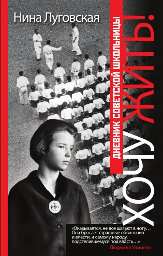 Луговская Нина - Хочу жить! Дневник советской школьницы - Читать книги онлайн | Слушать аудиокниги онлайн | Электронная библиотека books-lib.com
