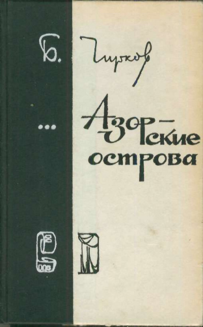 Чирков Борис - Азорские острова - Читать книги онлайн | Слушать аудиокниги онлайн | Электронная библиотека books-lib.com
