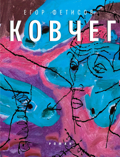Фетисов Егор - Ковчег - Читать книги онлайн | Слушать аудиокниги онлайн | Электронная библиотека books-lib.com
