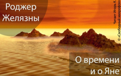 Желязны Роджер - О времени и о Яне - Читать книги онлайн | Слушать аудиокниги онлайн | Электронная библиотека books-lib.com