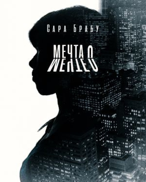 Брабу Сара - Мечта о мечте - Читать книги онлайн | Слушать аудиокниги онлайн | Электронная библиотека books-lib.com
