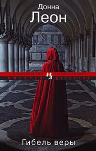 Леон Донна - Гибель веры - Читать книги онлайн | Слушать аудиокниги онлайн | Электронная библиотека books-lib.com
