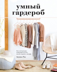 Умный гардероб - Анушка Риз - Читать книги онлайн | Слушать аудиокниги онлайн | Электронная библиотека books-lib.com