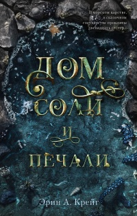 Дом соли и печали - Эрин Крейг - Читать книги онлайн | Слушать аудиокниги онлайн | Электронная библиотека books-lib.com