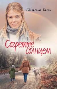 Согретые солнцем - Светлана Талан - Читать книги онлайн | Слушать аудиокниги онлайн | Электронная библиотека books-lib.com