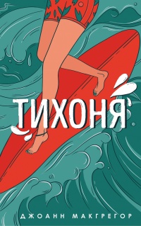 Тихоня - Джоанн Макгрегор - Читать книги онлайн | Слушать аудиокниги онлайн | Электронная библиотека books-lib.com